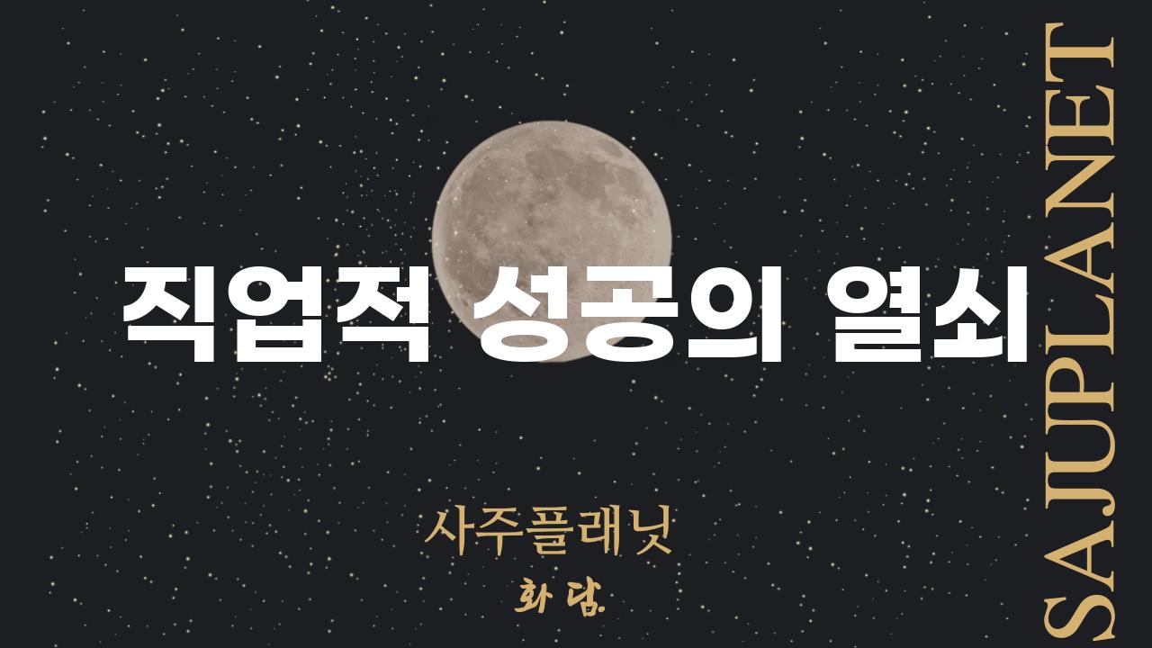 직업적 성공의 열쇠