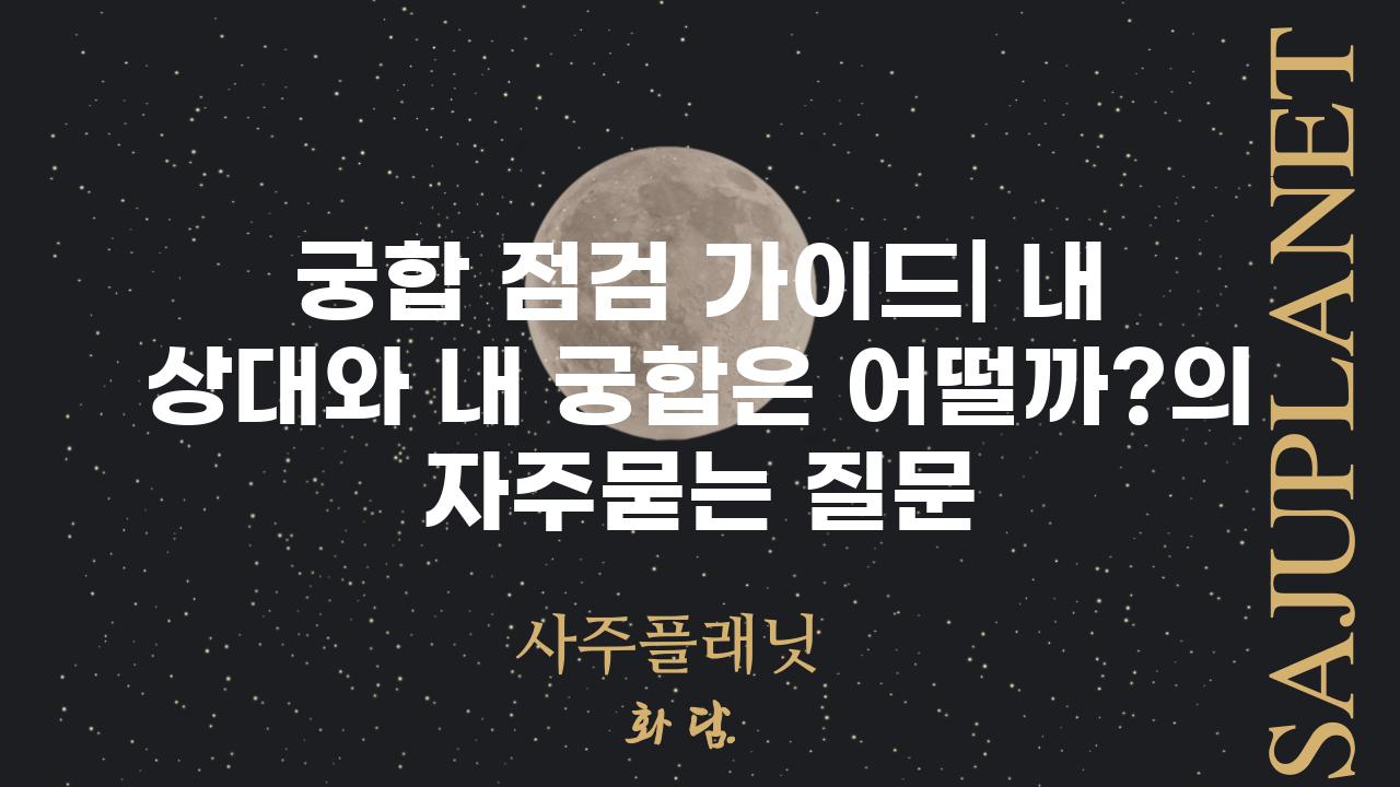 ['궁합 점검 가이드| 내 상대와 내 궁합은 어떨까?']