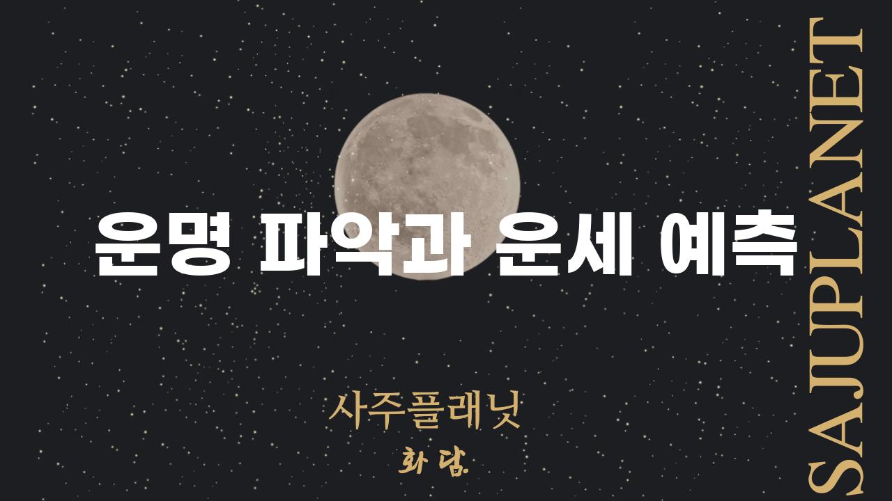 운명 파악과 운세 예측