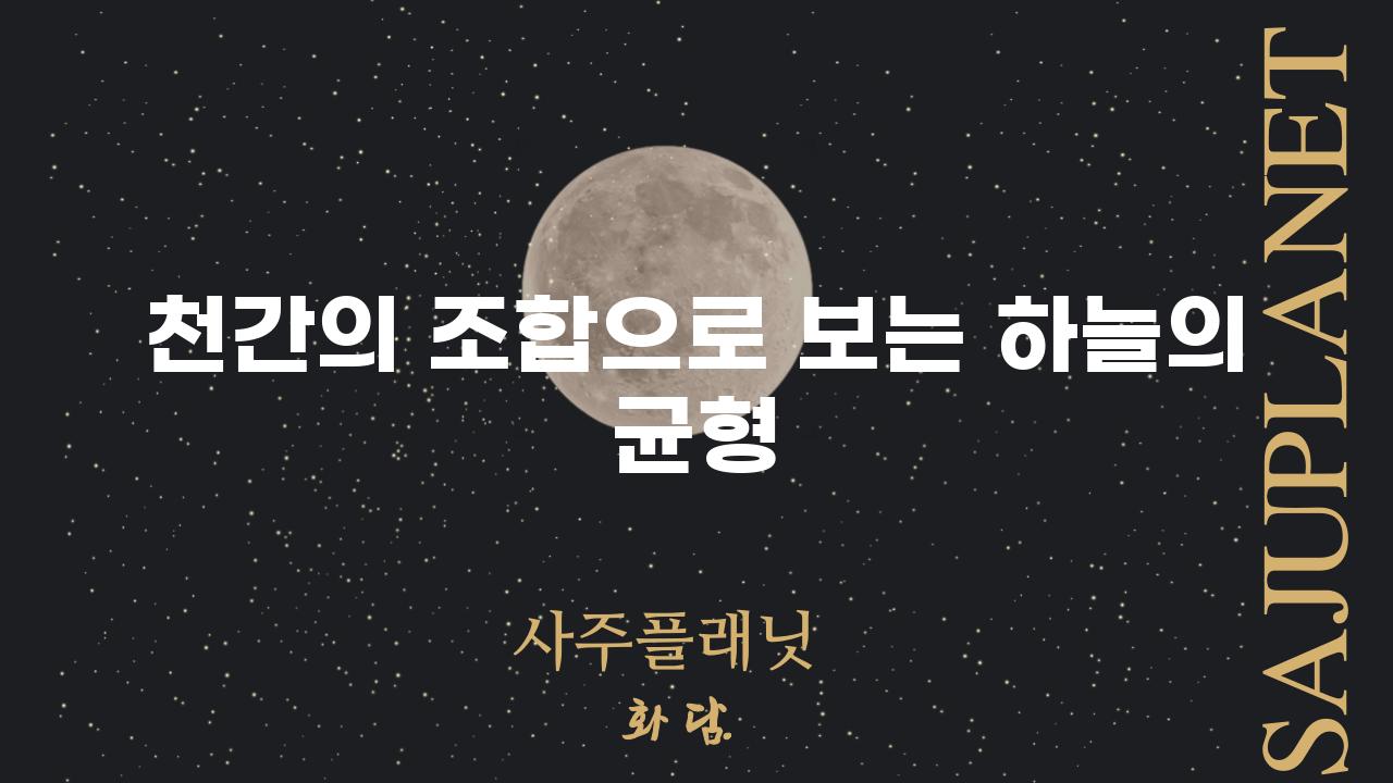 천간의 조합으로 보는 하늘의 균형