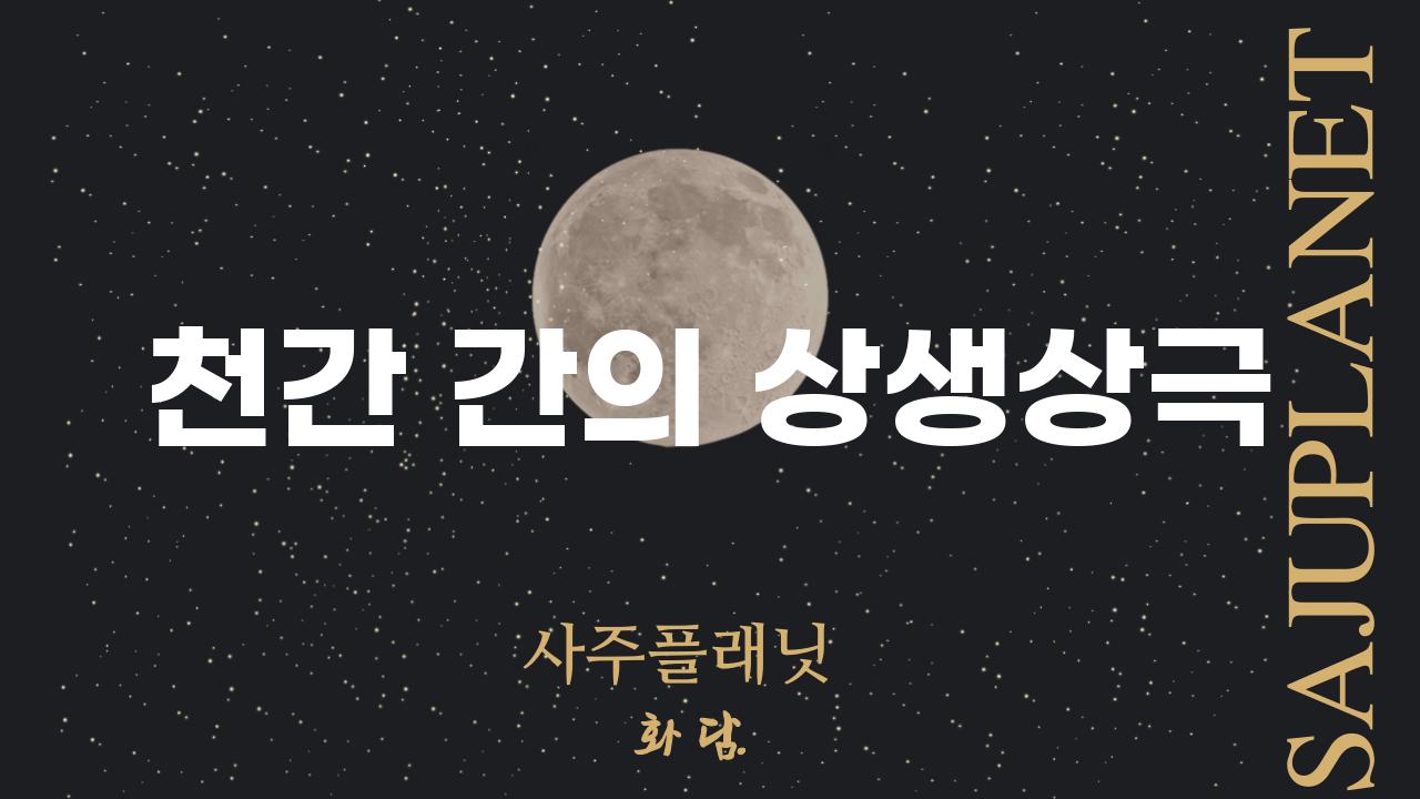 천간 간의 상생상극