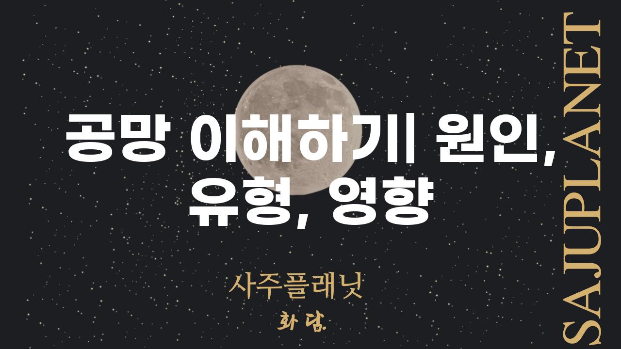 공망 이해하기| 원인, 유형, 영향