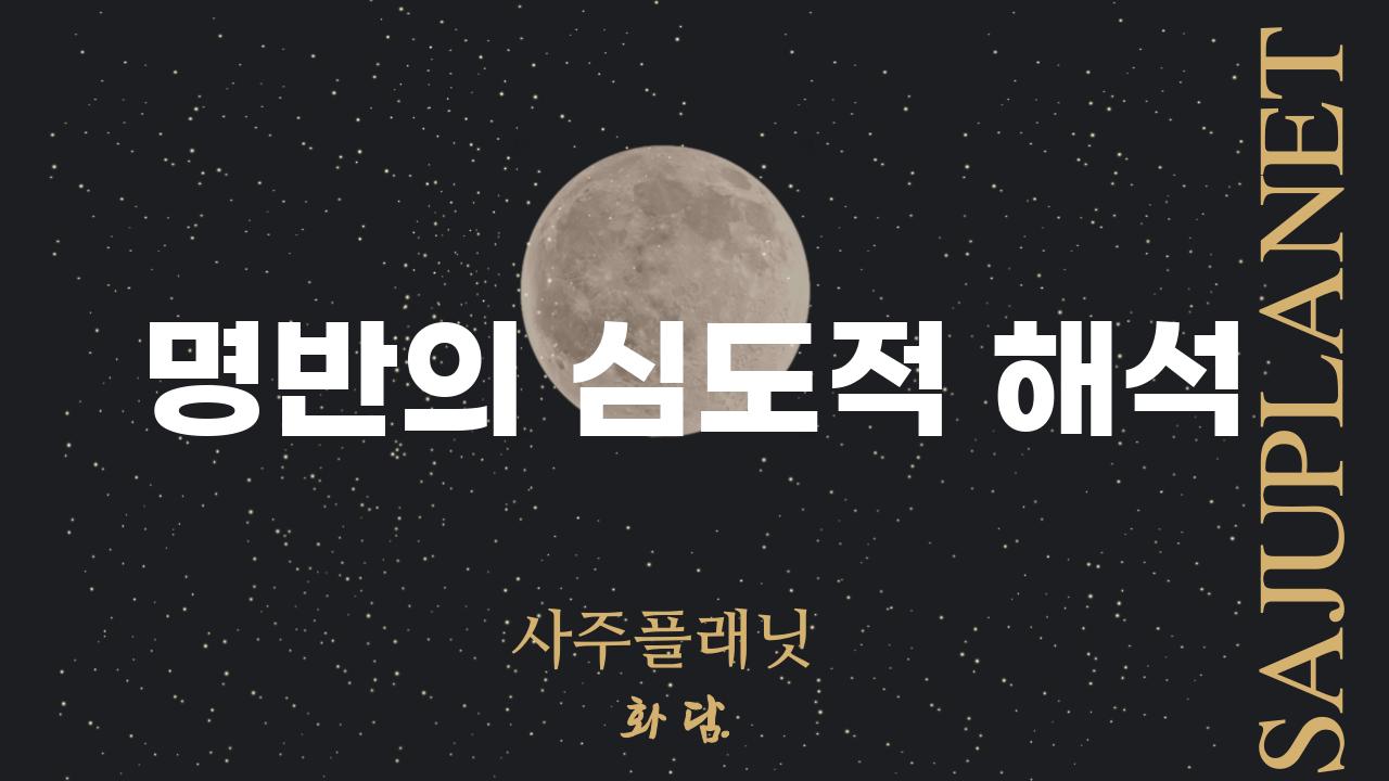 명반의 심도적 해석