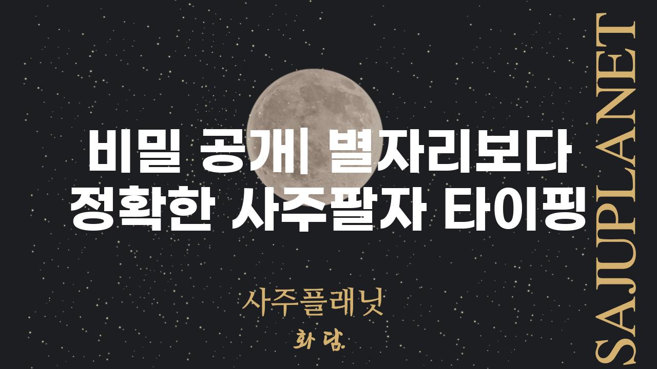 비밀 공개| 별자리보다 정확한 사주팔자 타이핑