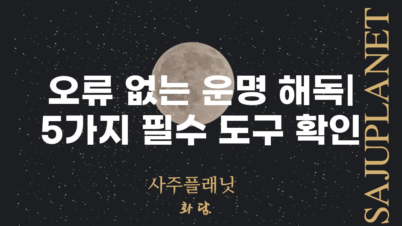 오류 없는 운명 해독| 5가지 필수 도구 확인