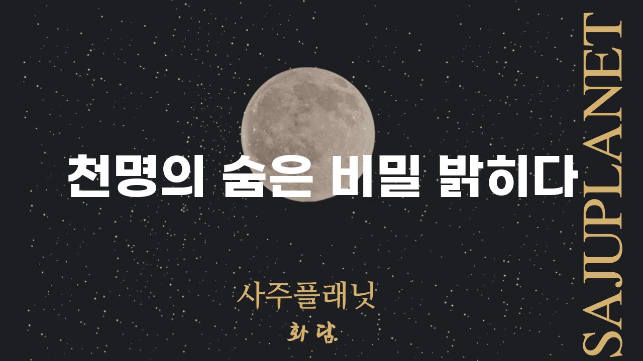 천명의 숨은 비밀 밝히다