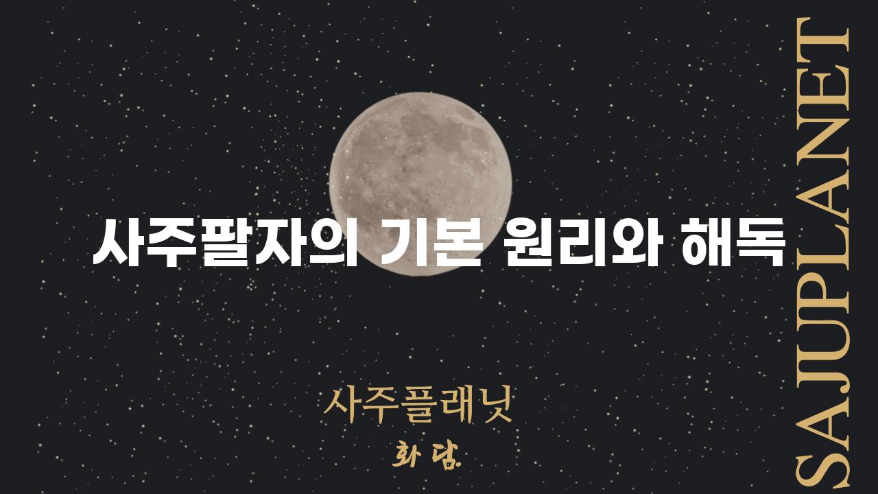 사주팔자의 기본 원리와 해독