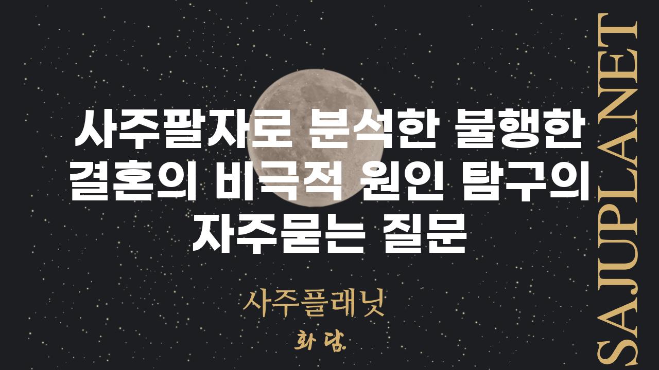 ['사주팔자로 분석한 불행한 결혼의 비극적 원인 탐구']