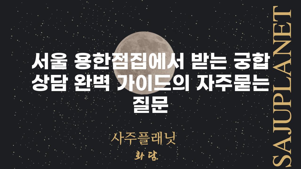 ['서울 용한점집에서 받는 궁합 상담 완벽 가이드']