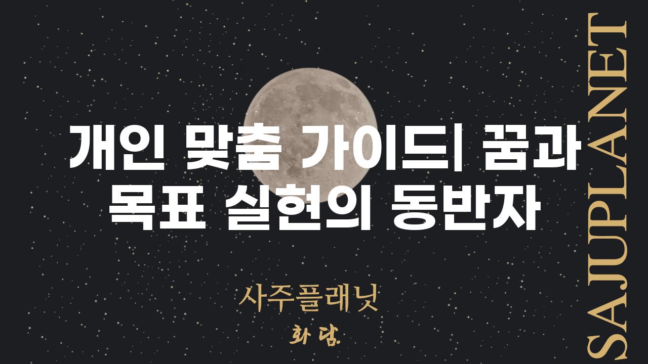 개인 맞춤 가이드| 꿈과 목표 실현의 동반자