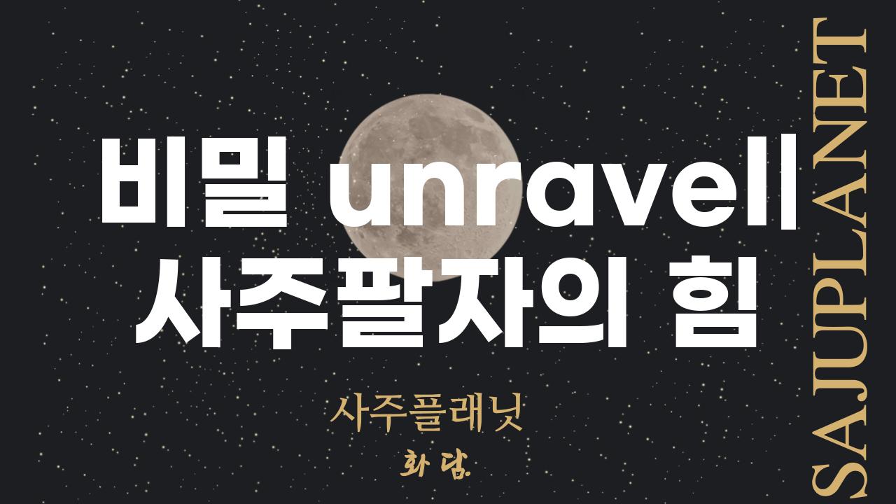 비밀 unravel| 사주팔자의 힘