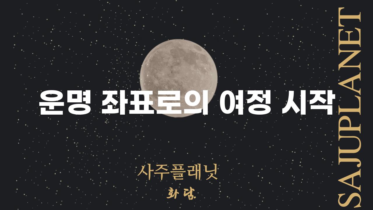 운명 좌표로의 여정 시작