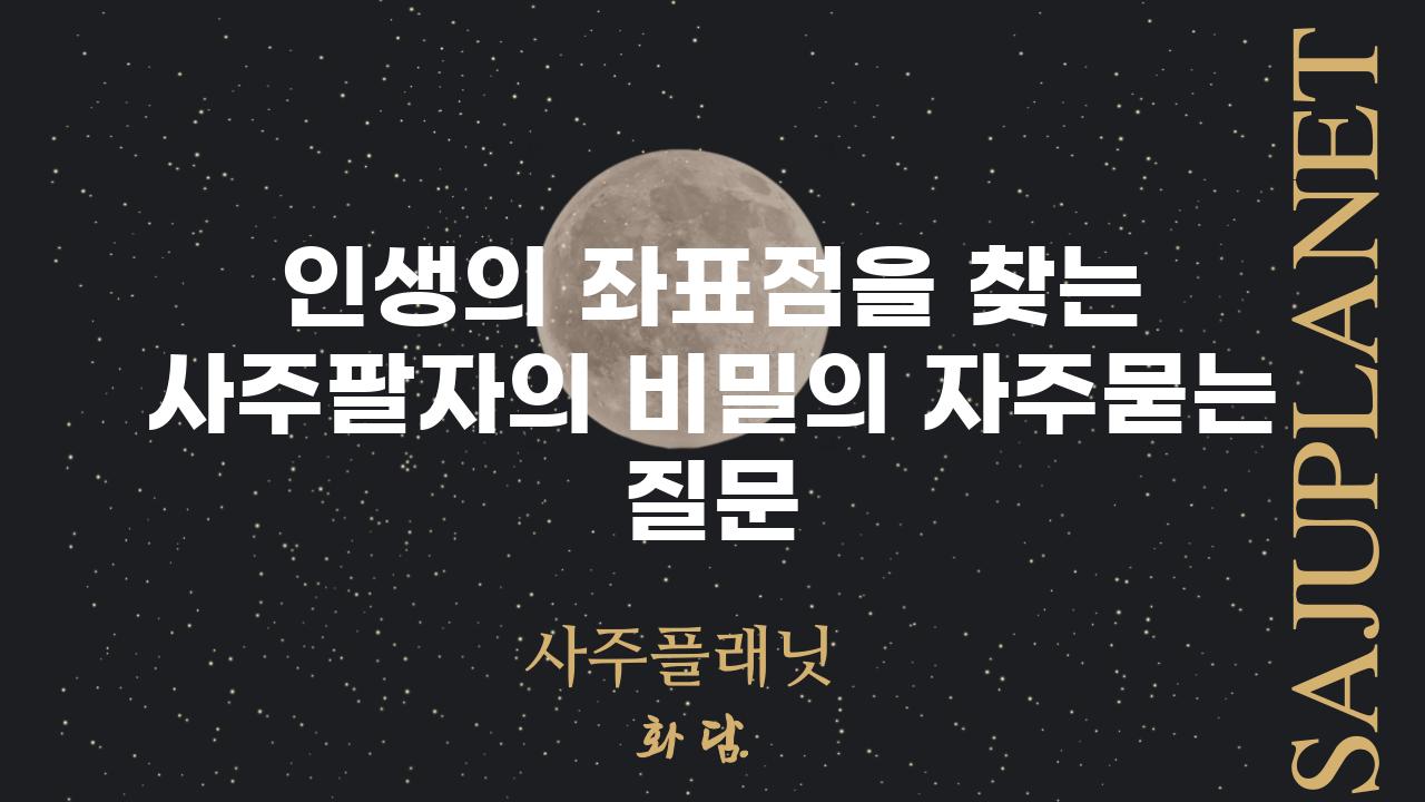 ['인생의 좌표점을 찾는 사주팔자의 비밀']