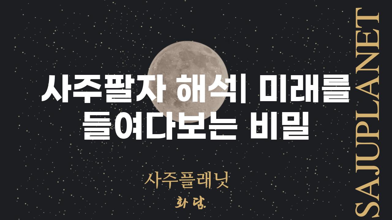 사주팔자 해석| 미래를 들여다보는 비밀