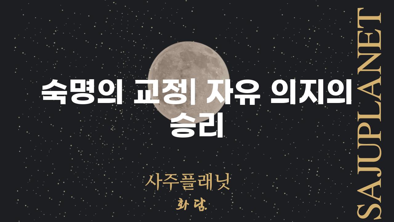 숙명의 교정| 자유 의지의 승리