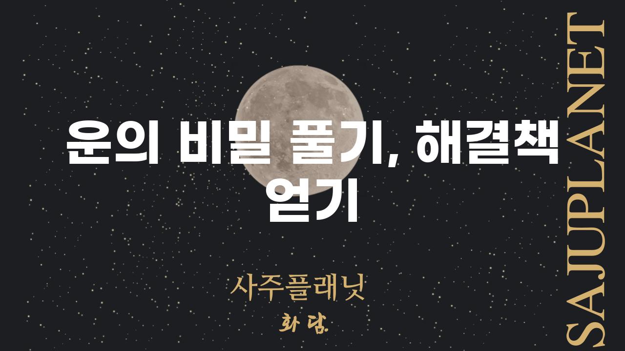 운의 비밀 풀기, 해결책 얻기