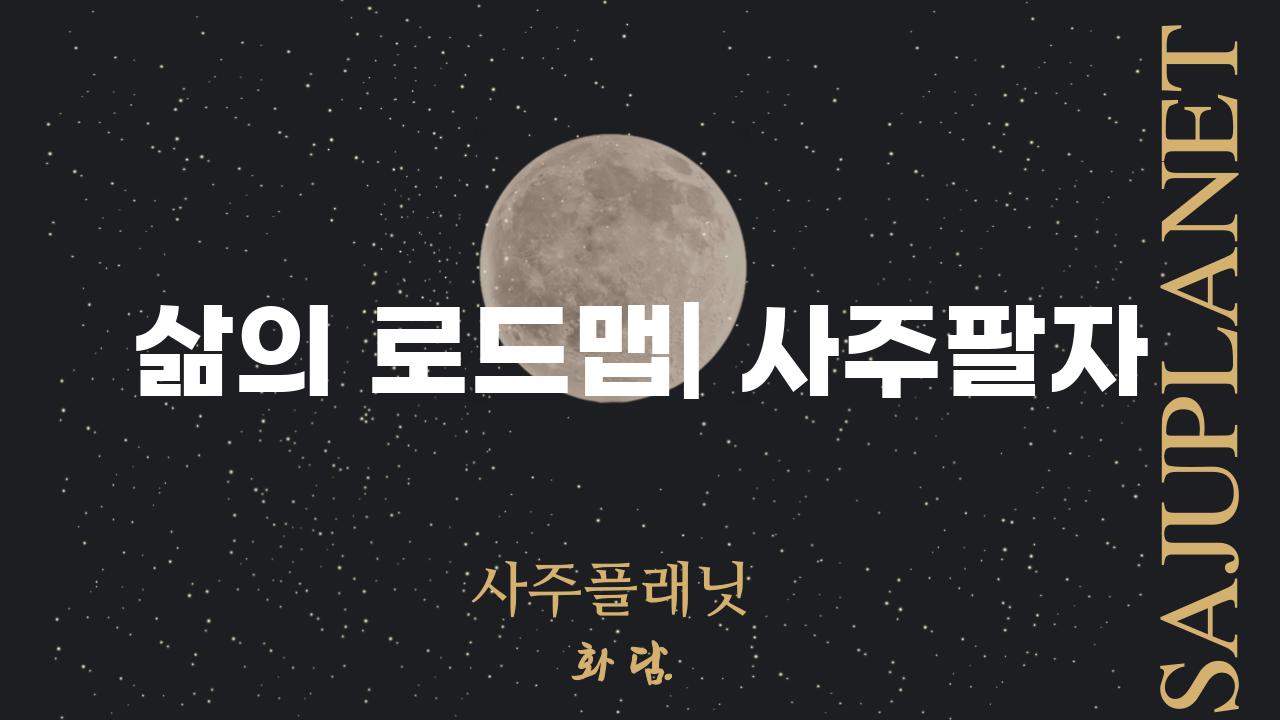 삶의 로드맵| 사주팔자