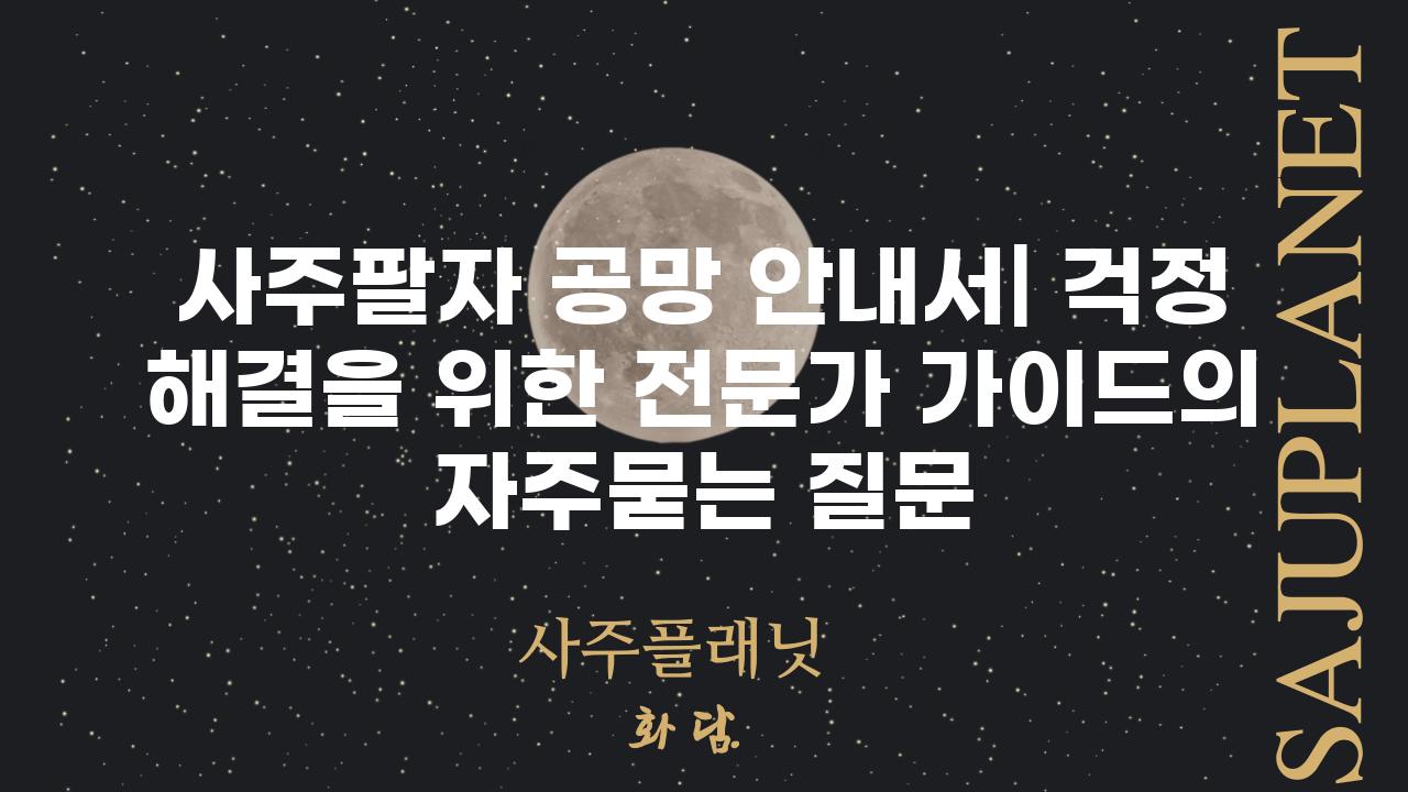 ['사주팔자 공망 안내서| 걱정 해결을 위한 전문가 가이드']