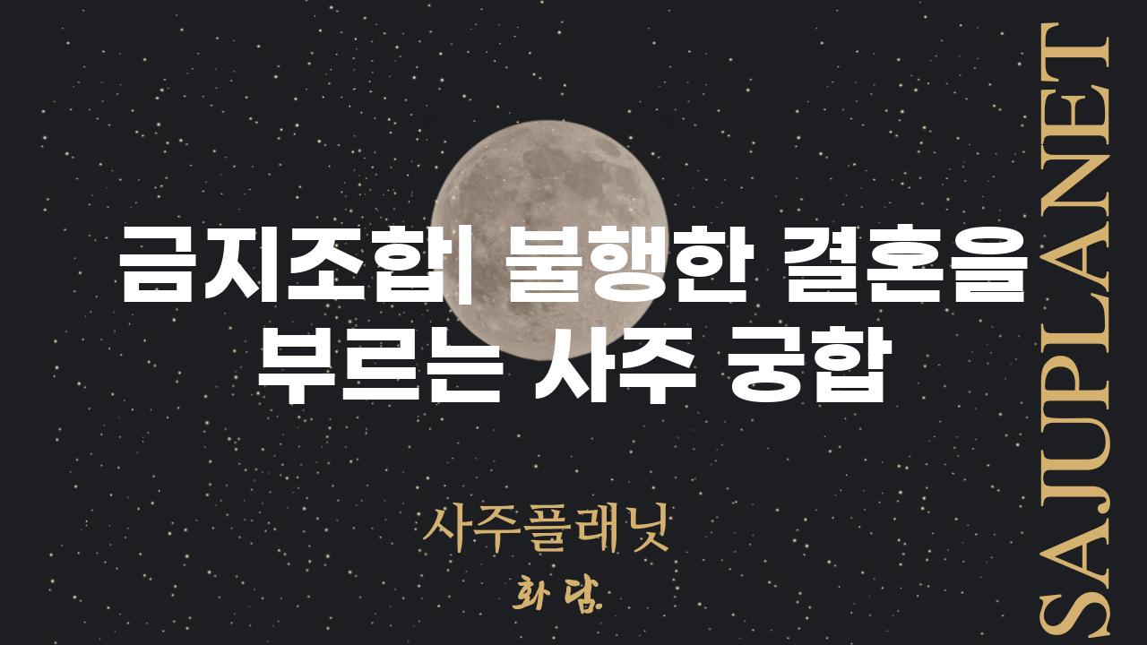 금지조합| 불행한 결혼을 부르는 사주 궁합