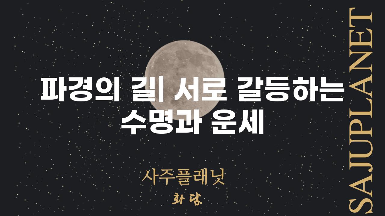 파경의 길| 서로 갈등하는 수명과 운세