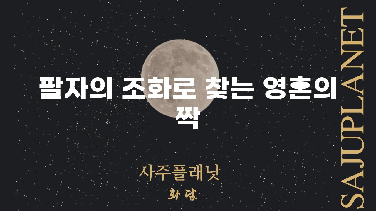 팔자의 조화로 찾는 영혼의 짝