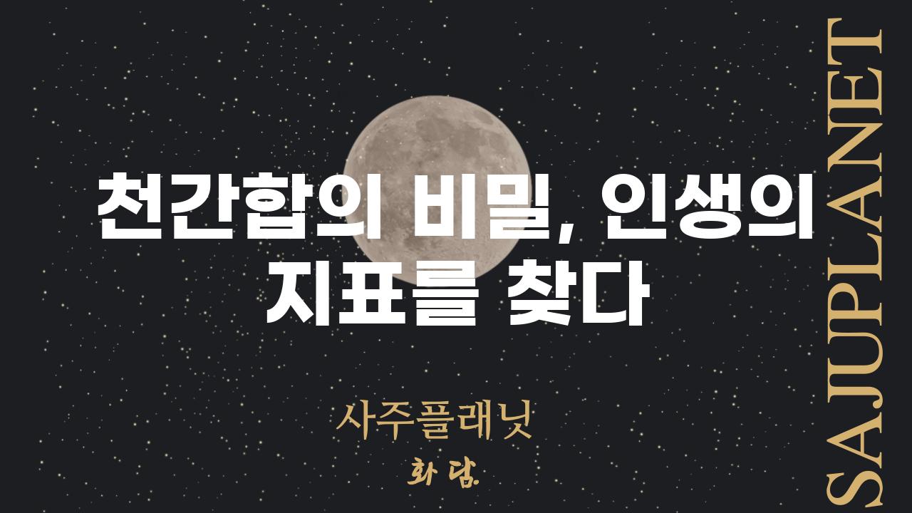 천간합의 비밀, 인생의 지표를 찾다