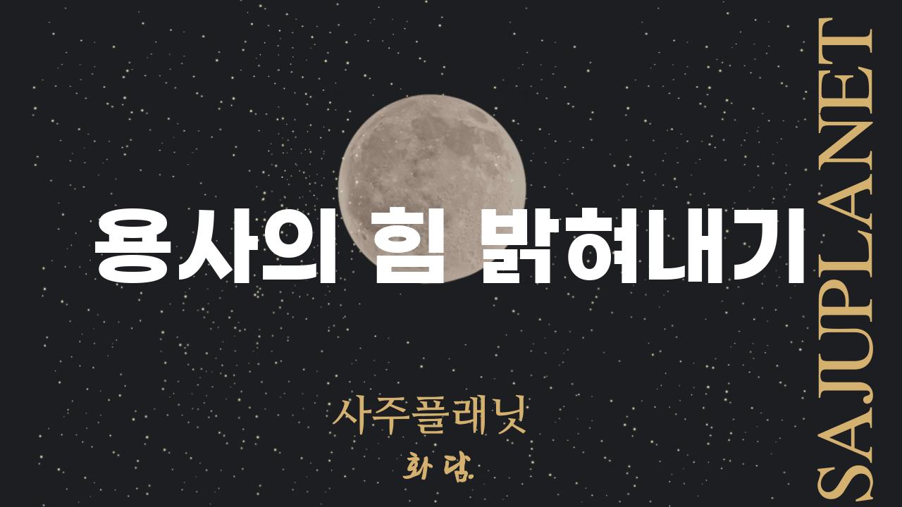 용사의 힘 밝혀내기