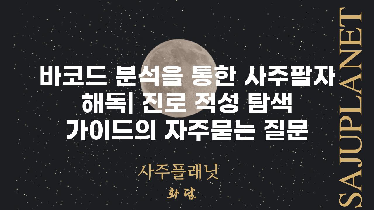 ['바코드 분석을 통한 사주팔자 해독| 진로 적성 탐색 가이드']