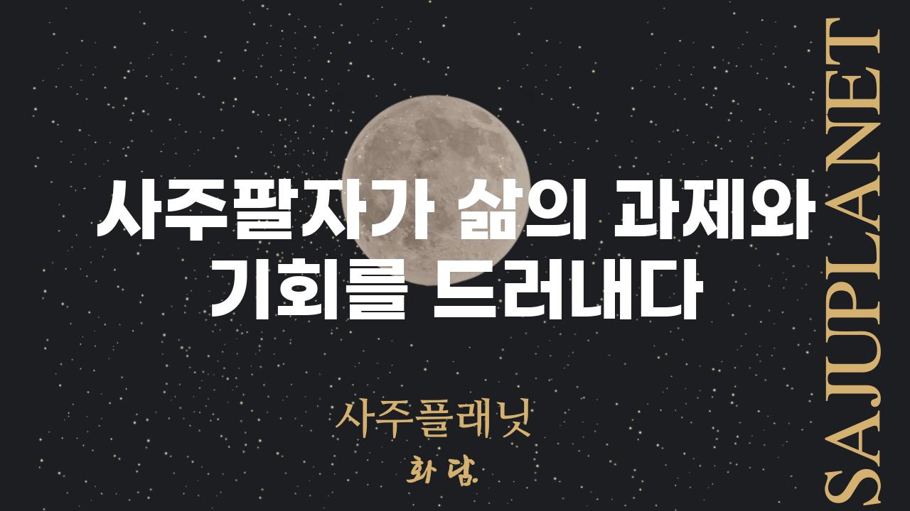 사주팔자가 삶의 과제와 기회를 드러내다