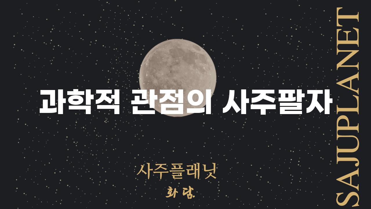 과학적 관점의 사주팔자