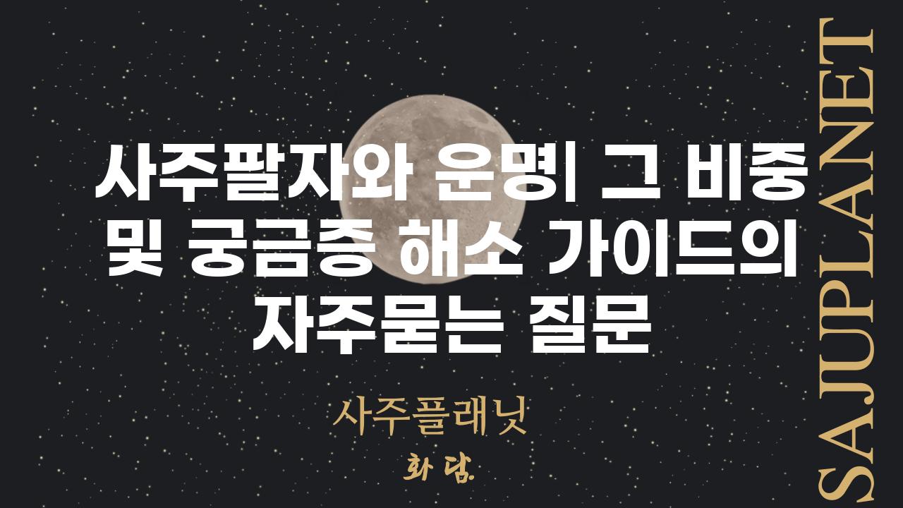 ['사주팔자와 운명| 그 비중 및 궁금증 해소 가이드']