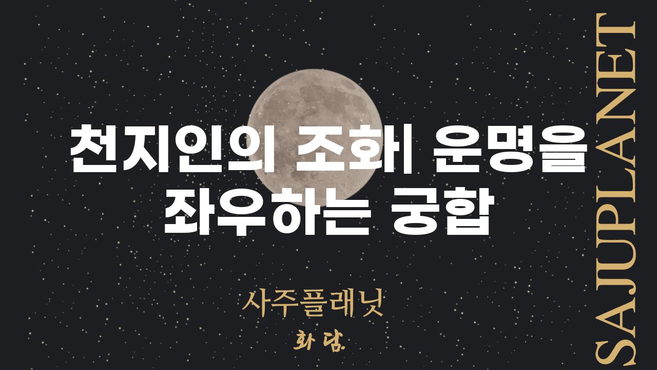 천지인의 조화| 운명을 좌우하는 궁합