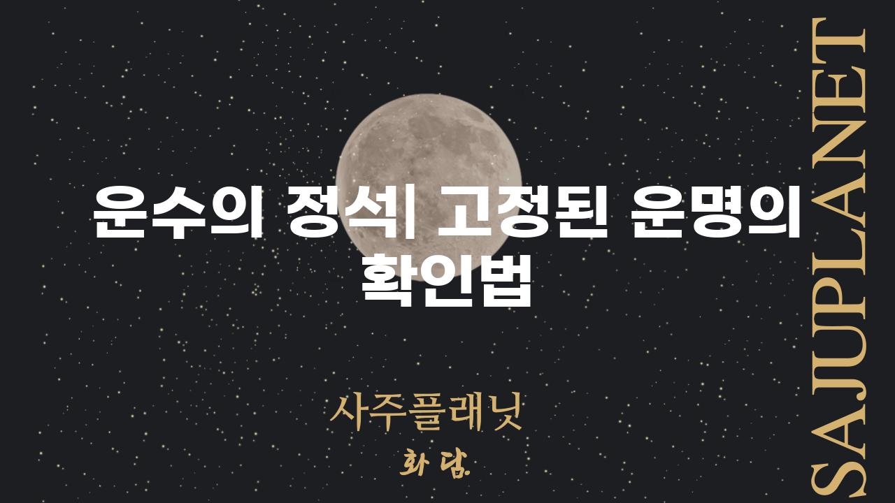 운수의 정석| 고정된 운명의 확인법