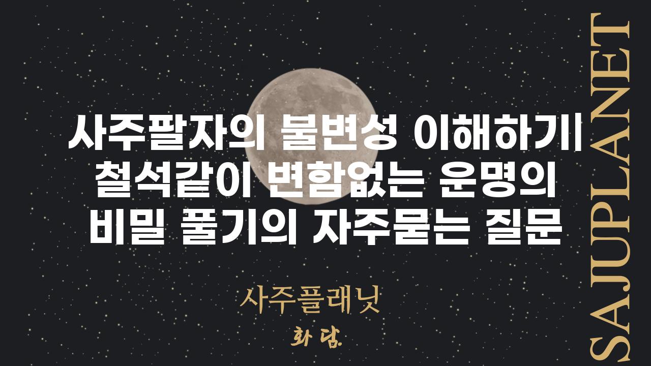 ['사주팔자의 불변성 이해하기| 철석같이 변함없는 운명의 비밀 풀기']