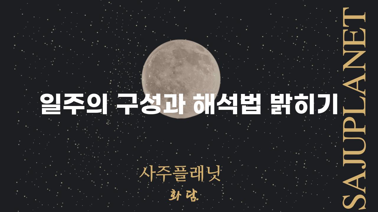 일주의 구성과 해석법 밝히기