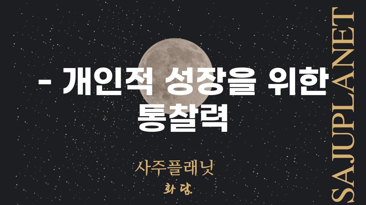 - 개인적 성장을 위한 통찰력