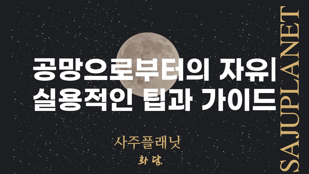 공망으로부터의 자유| 실용적인 팁과 가이드