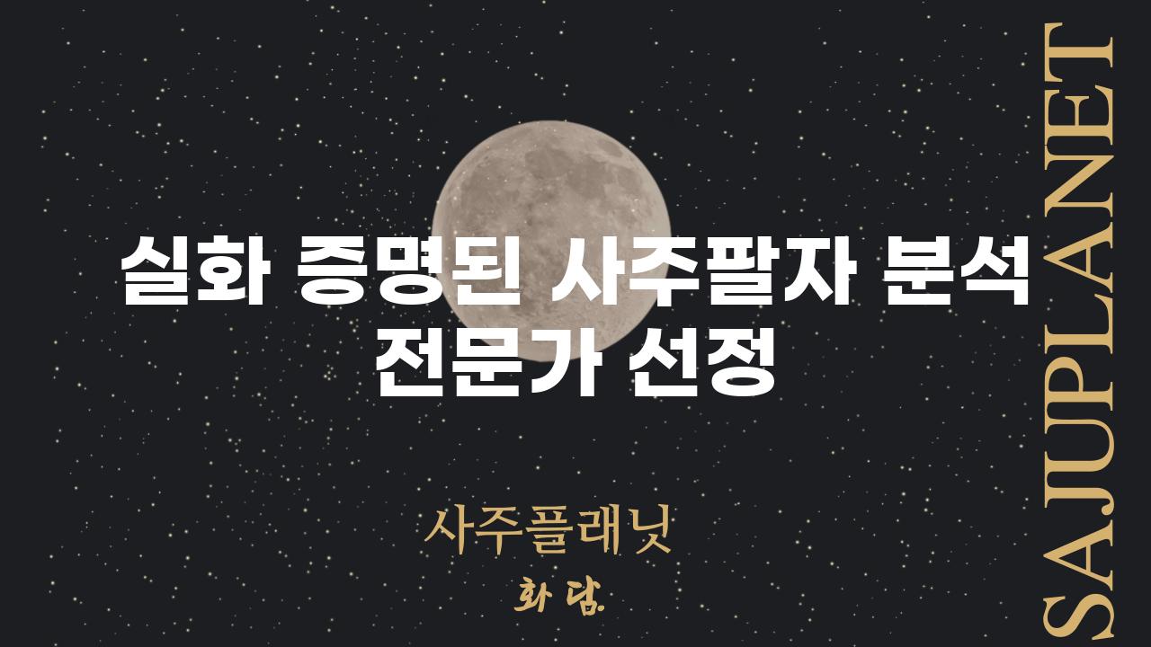 실화 증명된 사주팔자 분석 전문가 선정