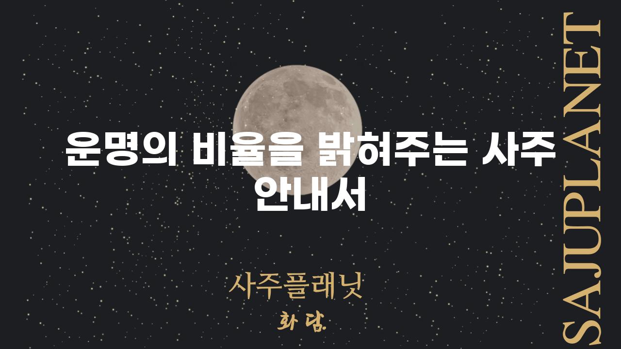 운명의 비율을 밝혀주는 사주 안내서