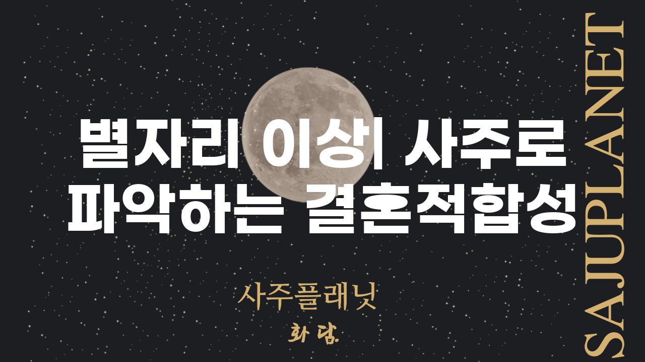 별자리 이상| 사주로 파악하는 결혼적합성