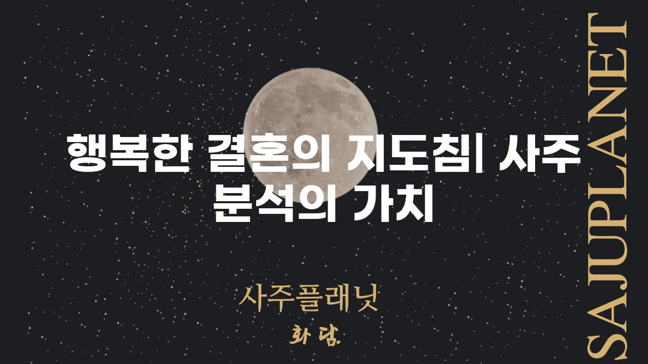 행복한 결혼의 지도침| 사주 분석의 가치