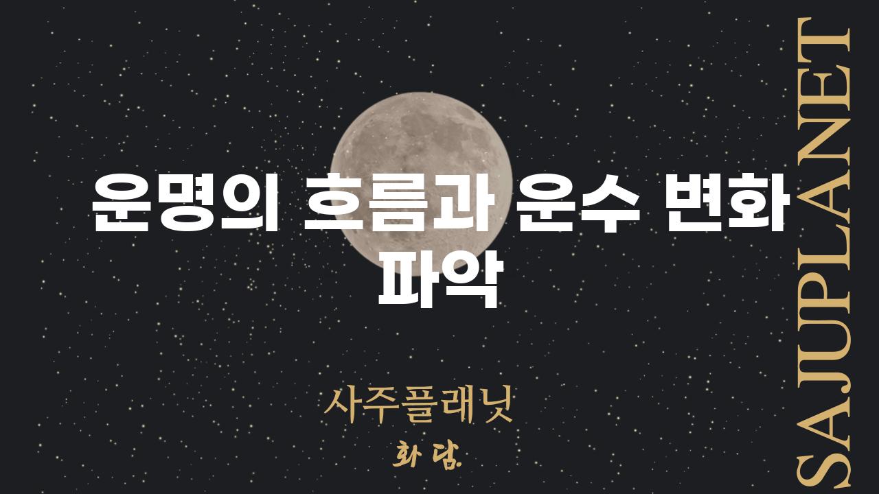 운명의 흐름과 운수 변화 파악