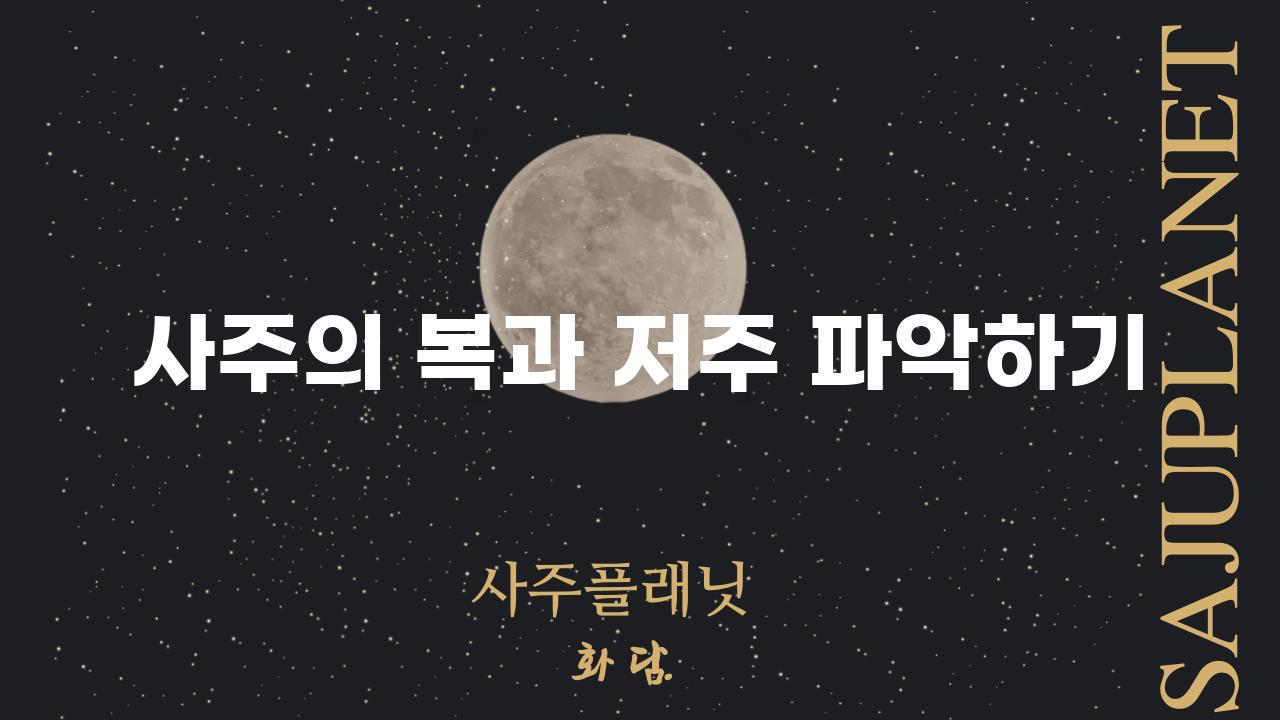 사주의 복과 저주 파악하기