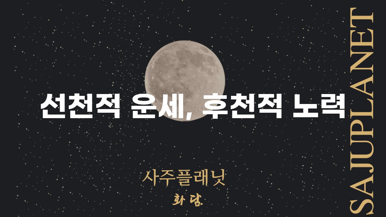 선천적 운세, 후천적 노력