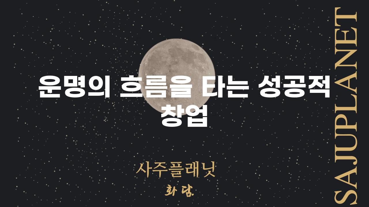 운명의 흐름을 타는 성공적 창업