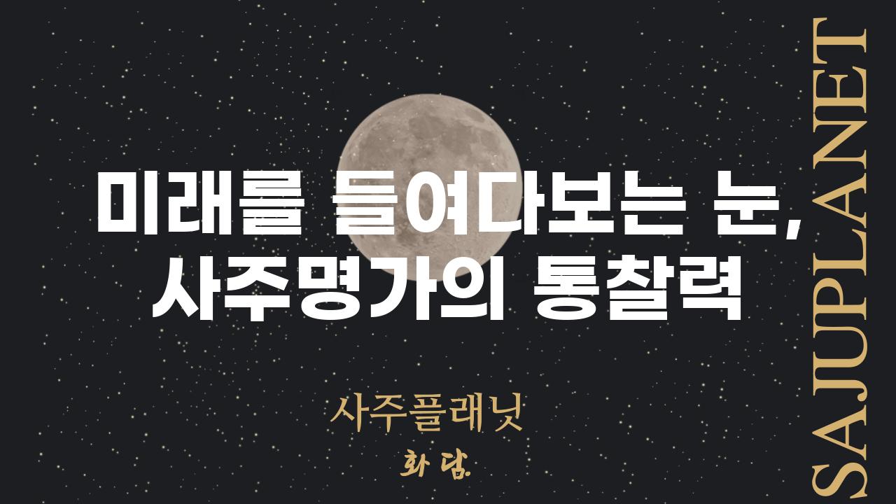 미래를 들여다보는 눈, 사주명가의 통찰력