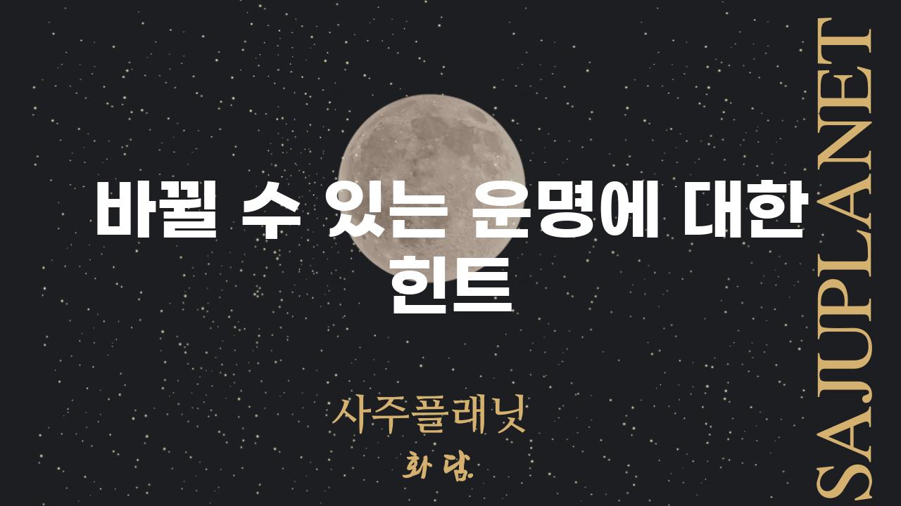 바뀔 수 있는 운명에 대한 힌트