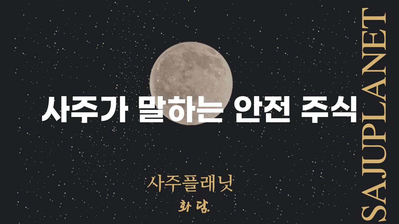 사주가 말하는 안전 주식