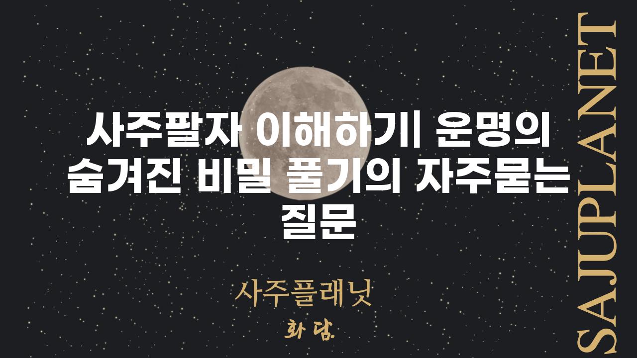 ['사주팔자 이해하기| 운명의 숨겨진 비밀 풀기']