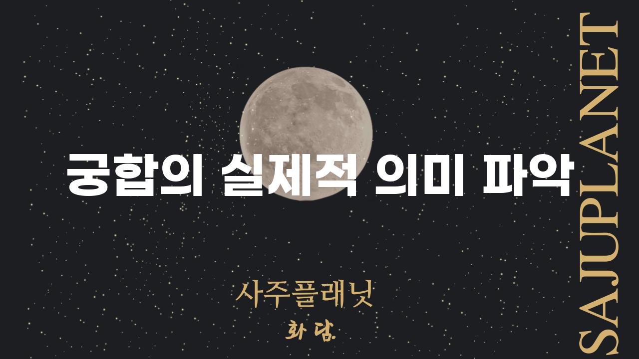 궁합의 실제적 의미 파악